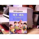 （中国学生素质教育读本）成才.成功-做一个优秀的小学生