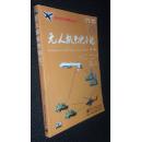 无人机系统导论【省馆藏书，有藏书印章、编号，藏书条形码】