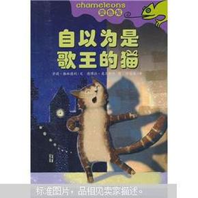 自以为是歌王的猫：变色龙