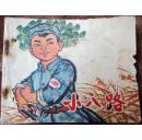 小八路（**连环画） 有两个钉孔