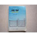 老课本 化学 选修 第三册 高级中学课本 人民教育出版社 1995年版