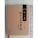 山静日长姚本玉山水画选（姚本玉签名本）（以图为准-不定品相）