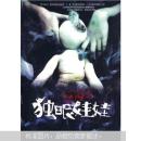 独眼娃娃