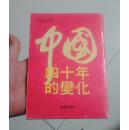 中国四十年的变化