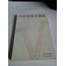 向传统教育挑战 学习心理学讲话 林汉达编著 竖排繁体老版（本书根据世界书局1943年再版本复印