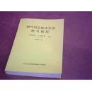 燃气供应技术手册-燃气输配【第二版