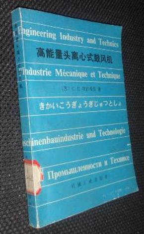 高能量头离心式鼓风机【省馆藏书，一版一印，有藏书印章、编号】