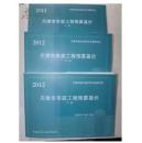 2012年天津定额预算定额书- 土建,市政,安装,园林,建筑,费用全套定额