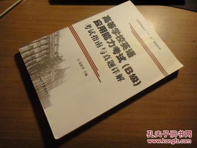 高等学校英语应用能力考试（B级）考试指南与真题详解/全国高职高专“十二五”规划教材