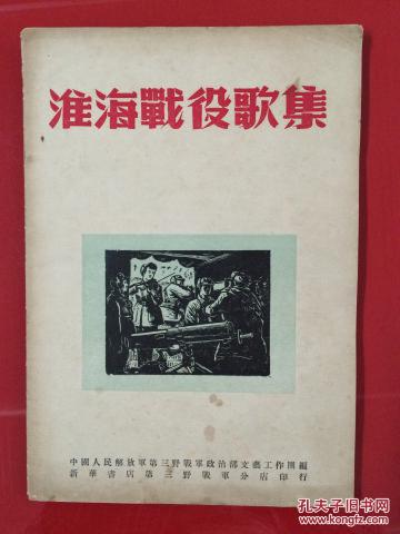 ***收藏大开本1949年7月初版 《淮海战役歌集》(封面木刻图案)