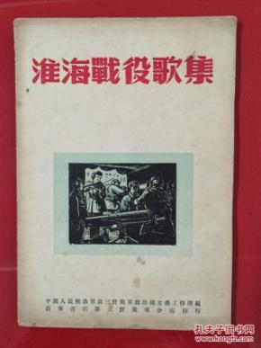 ***收藏大开本1949年7月初版 《淮海战役歌集》(封面木刻图案)