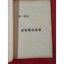 ***收藏大开本1949年7月初版 《淮海战役歌集》(封面木刻图案)