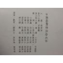 中国书法大辞典（内有甘肃省著名画家陈子贵收藏印）