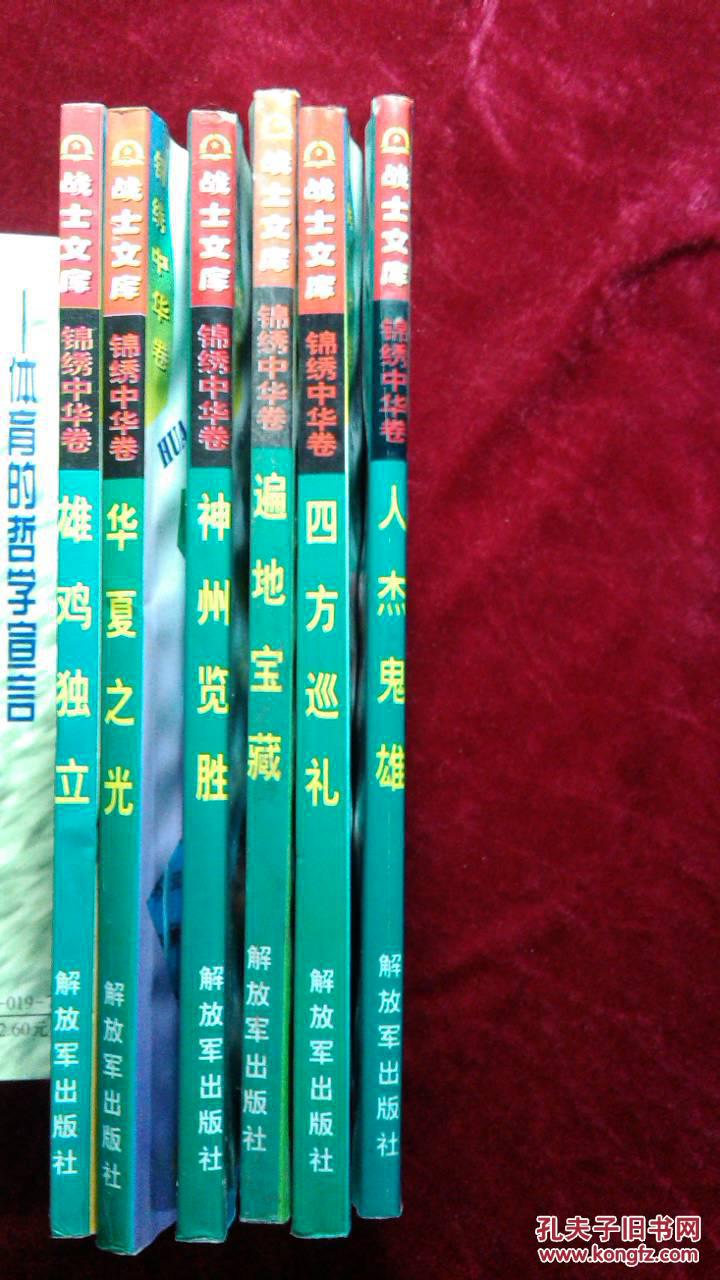 战士文库：锦绣中华卷共六本可单卖：雄鸡独立—中外交往篇；东方智慧—中华科技篇；华夏之光—灿烂文化篇；神州揽胜—瑰丽风光篇；人杰鬼雄—历史人物篇；遍地宝藏—自然资源篇；四方巡礼—边疆风貌篇