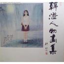 韩澄人物画集