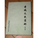 孝感文史资料第九辑