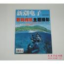 新潮电子2004年增刊--数码相机主题摄影