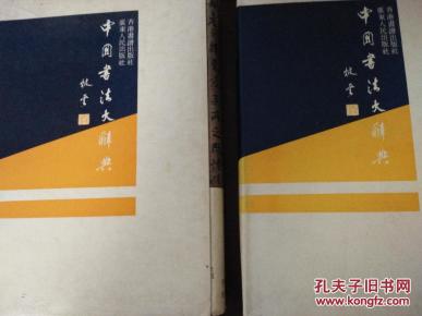 中国书法大辞典（内有甘肃省著名画家陈子贵收藏印）
