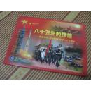八十五年的辉煌/庆祝中国人民解放军建军八十五周年