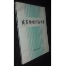 薛暮桥统计论文集【省图藏书，有藏书印章、编码、藏书条形码】