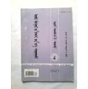内蒙古师大学报1997年4期 哲学社会科学蒙文版