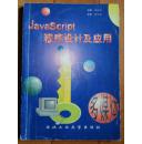 JavaScript 程序设计及应用