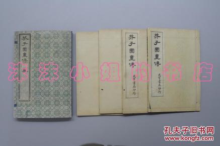 《芥子园画传》 第四集 一函四册全 上海天宝书局石印  李笠翁先生论定 人物谱