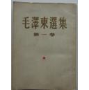 《毛泽东选集》（一卷二卷1952年）（三卷1953年）（四卷1960年）（五卷 1977年版）