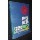 世界能源:2020年前发展预测【省图藏书，有印章、编码】