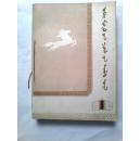内蒙古社会科学1982年1、2、3、4期 蒙文