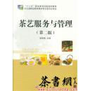 茶书网：《茶艺服务与管理：第二版》（“十二五”职业教育国家规划教材·旅游类专业教材系列）