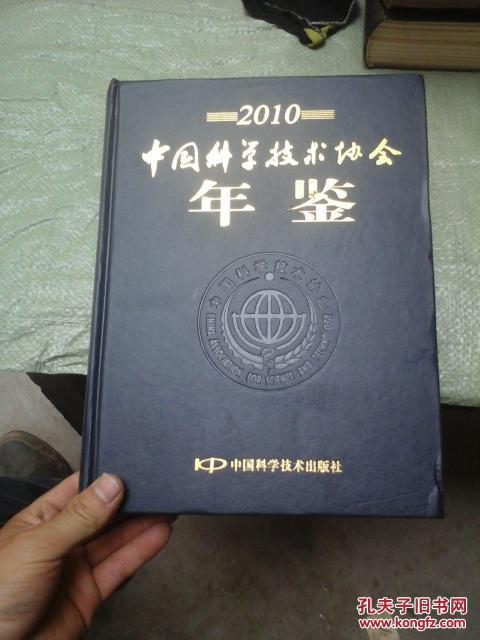 中国科学技术协会年鉴2010