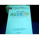 中国幼儿教师专业发展手册--E3