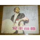 爱美丽雅
