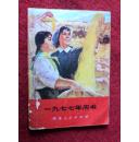 一九七七年历书   湖南人民出版社  64开