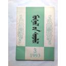 蒙古学研究1993年3期 季刊 蒙文