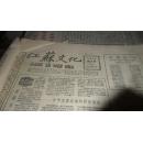 江苏文化1958年2.月6日第2期至7月21日共33期【每期8开8版、插图跃进题材多、孔网独 本、包老真】、