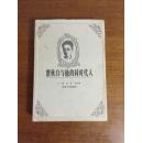 《瞿秋白与他的同时代人》布面精装，1500册，私藏品佳。