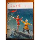 人民画报 1975年第9期