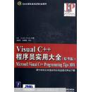 【绝版好书】Visual C++程序员实用大全:精华版