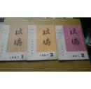 玻璃 1987年第1、2、3（三本合售）