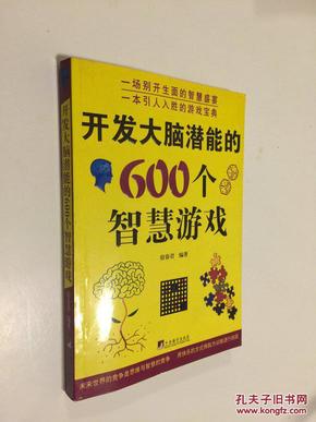 开发大脑潜能的600个智慧游戏