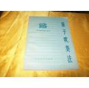 笛子吹奏法