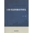 上海司法体制改革研究