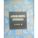 必需微量元素的营养生理及临床意义  馆藏书88品