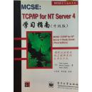 MCSE:TCP/IP学习指南（升级版）