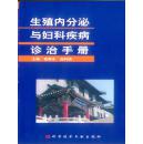 生殖内分泌与妇科疾病诊治手册            电视上-1