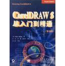 CoreIDRAW 8从入门到精通:第四版