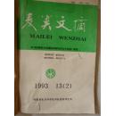 麦类文摘1993年2-6期合订本