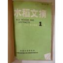 水稻文摘1993年1-6期合订本